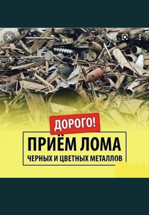 Приём металла (САМОВЫВОЗ) 24/7