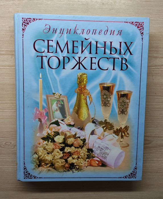 Энциклопедия семейных торжеств