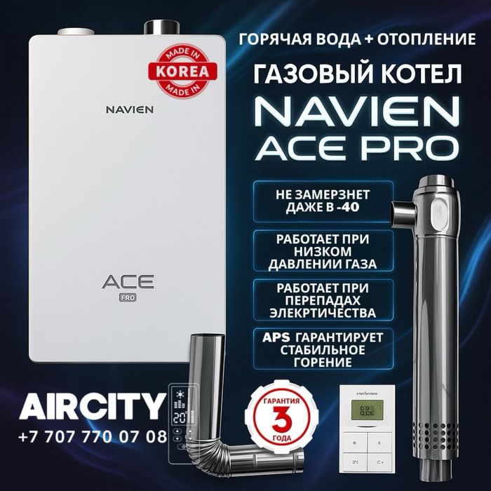 Газовый котел Navien