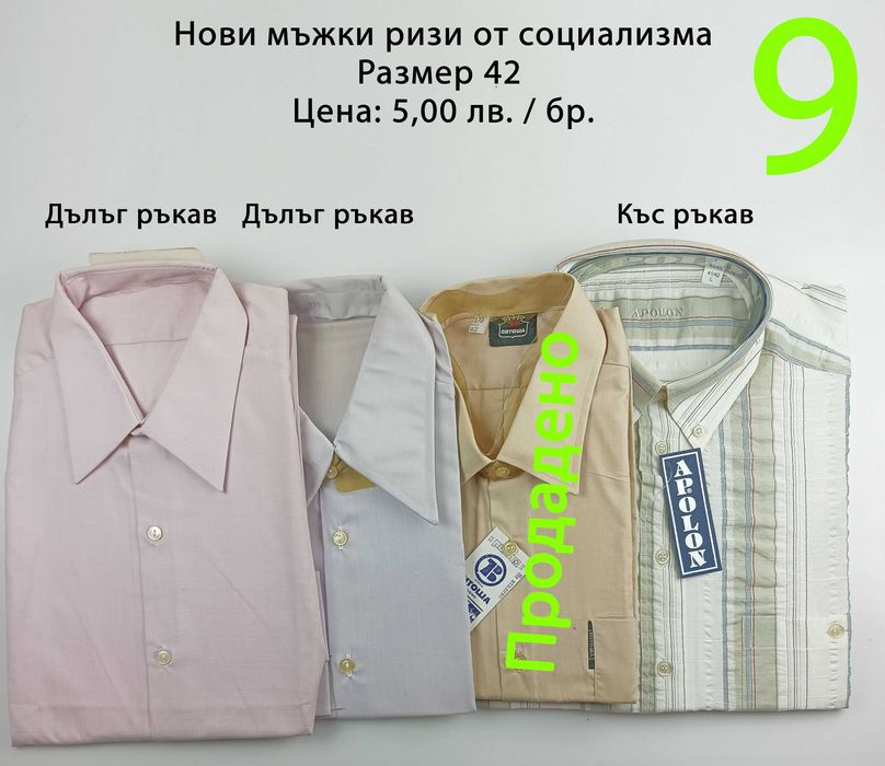 Нови мъжки ризи от социализма и други от по-ново време