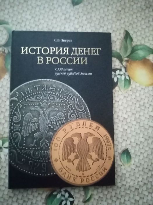 Книга об истории денег в России 105 страниц