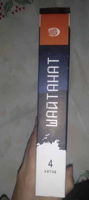 Книга Шайтанат 4 том