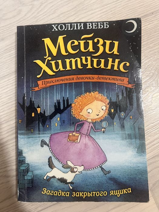 Мейзи Хитчинс, Холли Вебб