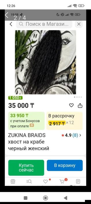 Накладной хвост.