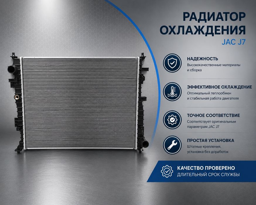 Радиатор охлаждения Jac J7