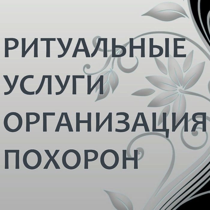 Ритуальные услуги