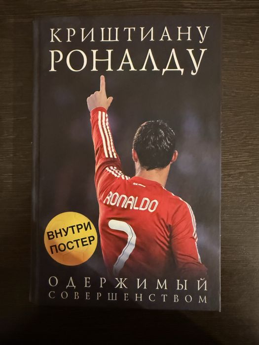Продаю книгу про биографию Криштиану Роналду