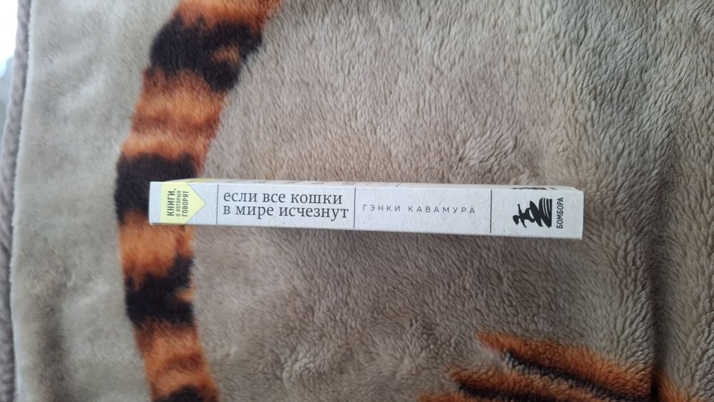 "Если все кошки в мире исчезнут" книга