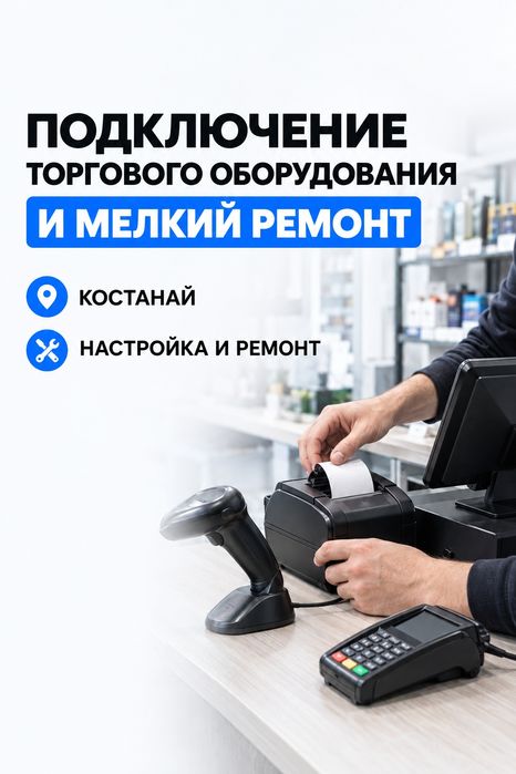 Подключение торгового оборудования, мелкий ремонт