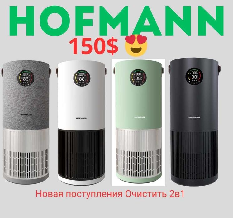 Очиститель Увлажнитель 2в1 Hofmann Бесплатная Доставка Гарантия Оригин