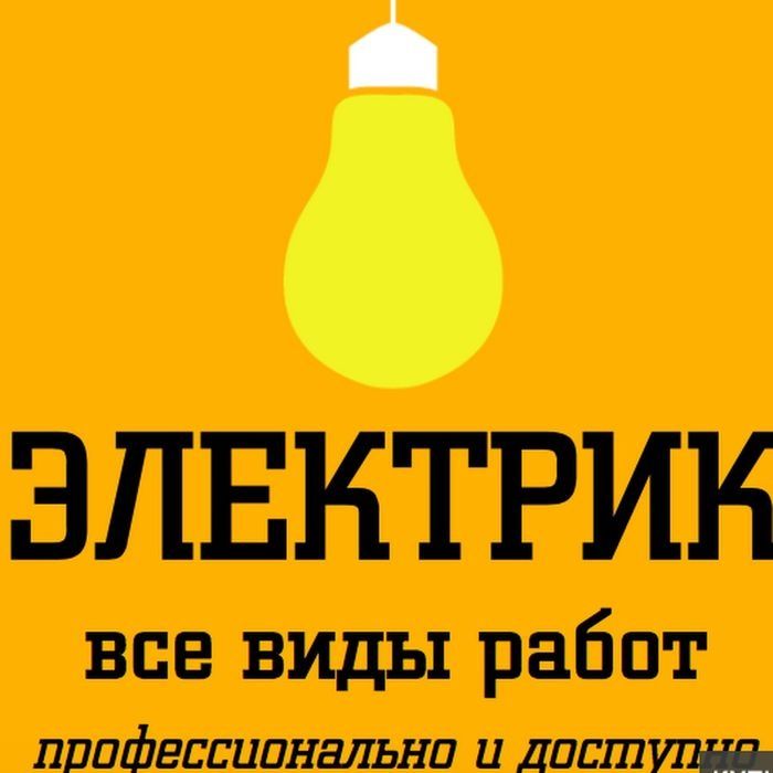Электрик круглосуточно