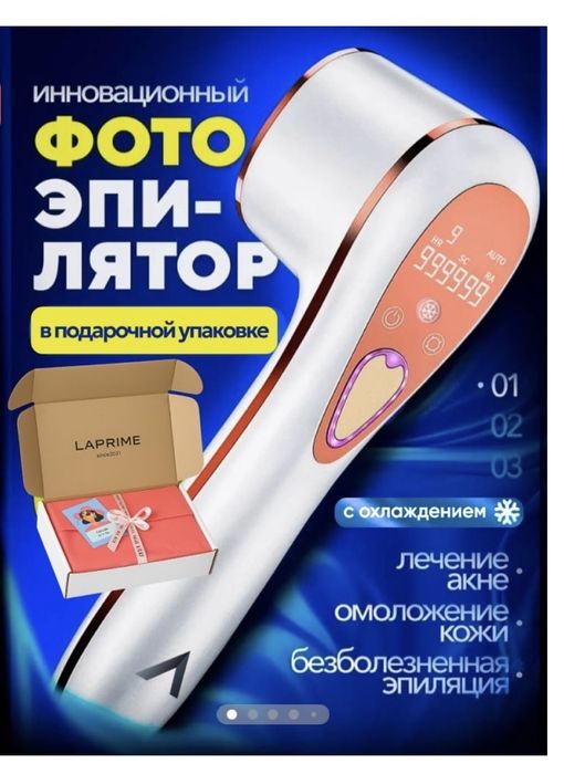 Фотоэпилятор Laprime