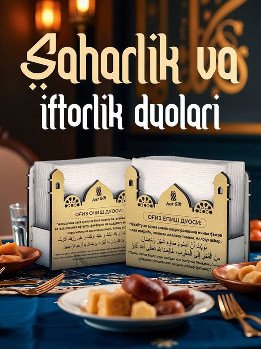 Рамазон тухфаси,Рамазон безаклари.