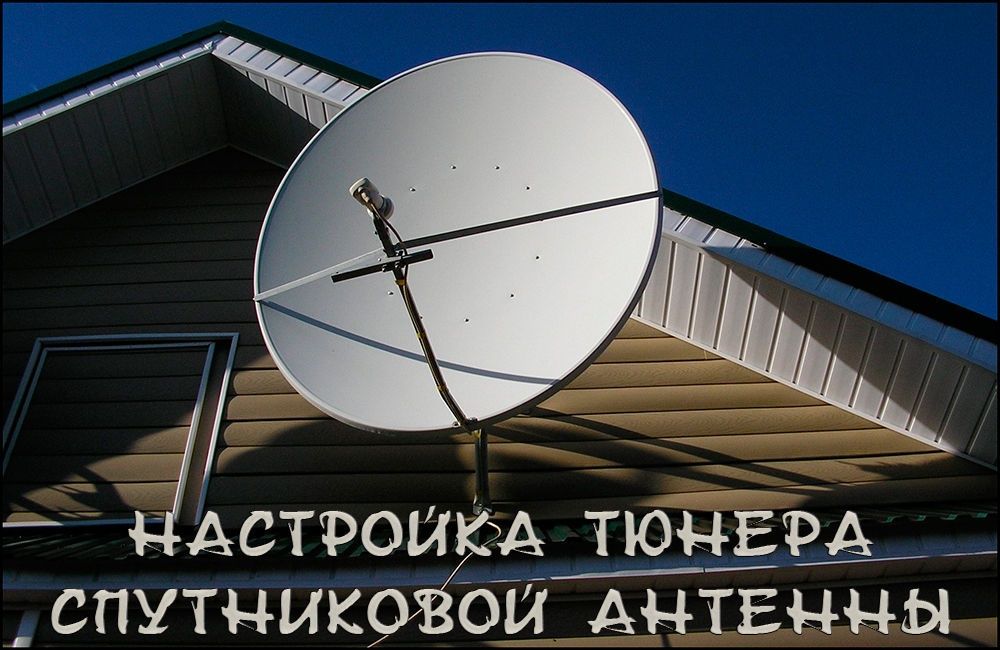 Установка спутниковой тарелки: подготовка антенны к монтажу, настройка оборудования
