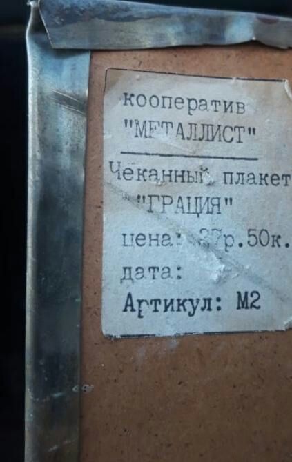 Чеканка из СССР!