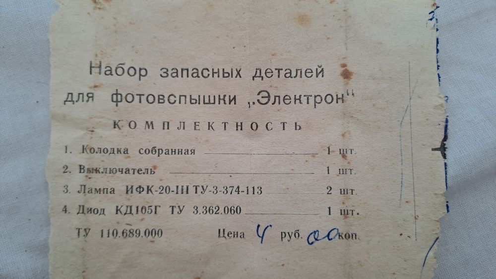 Светкавица комплект руски стари чисто нови 4бр части