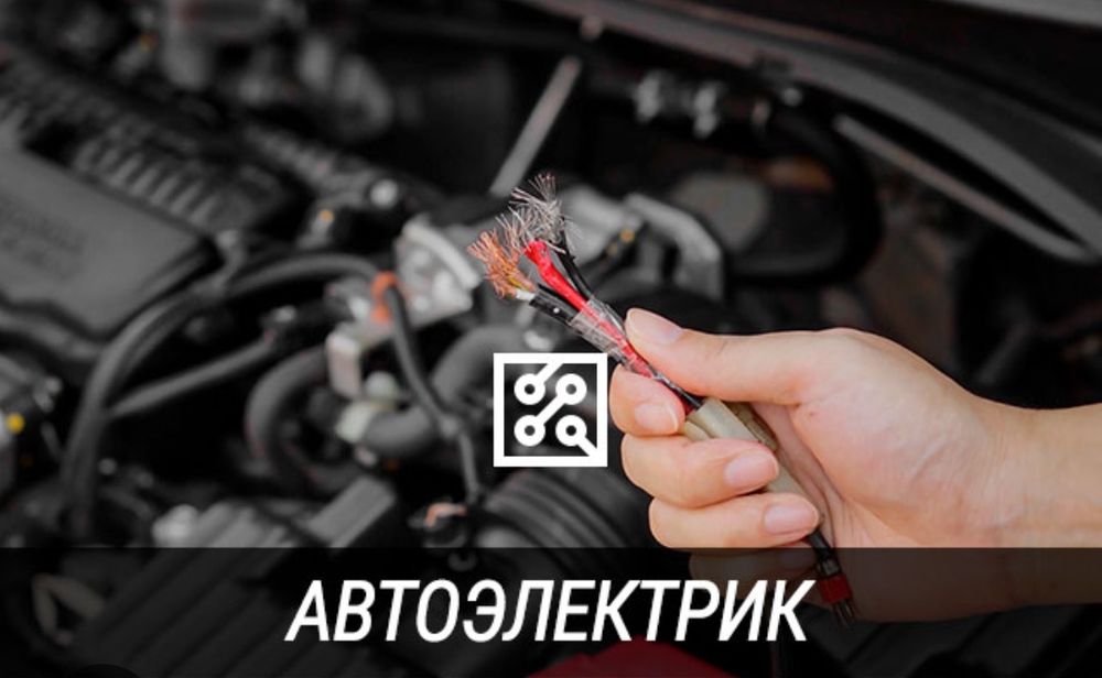 Автоэлектрик диагност  с выездом
