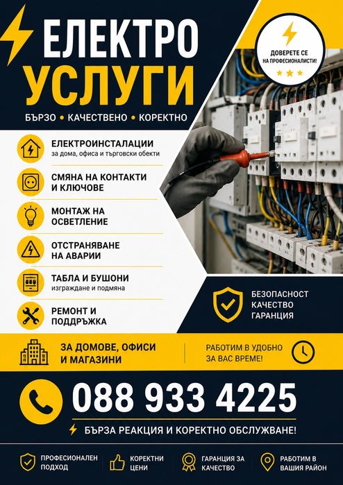 Професионални Електроуслуги