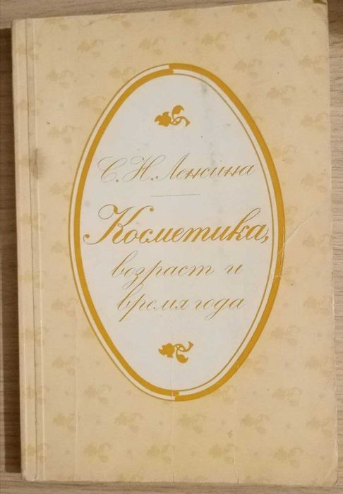 Книга. Косметика, возраст и время года