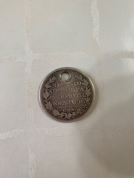 Монета полтина 1829 года