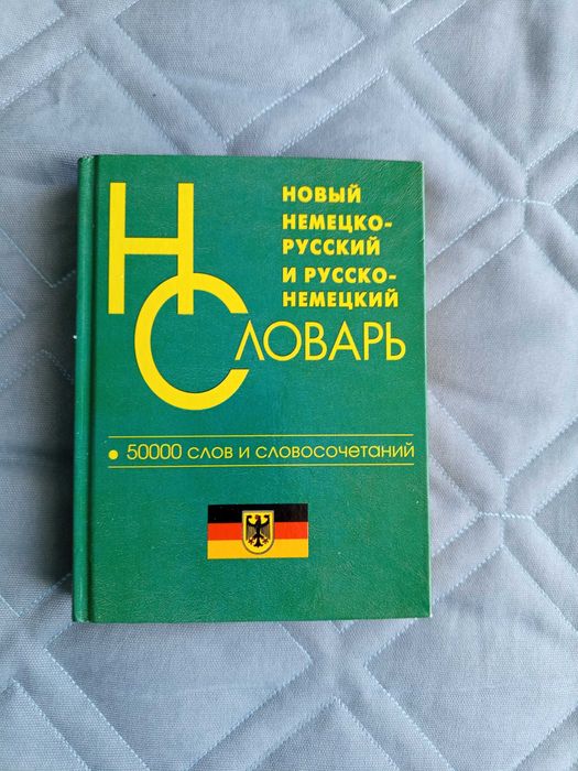 Немецко-русский словарь