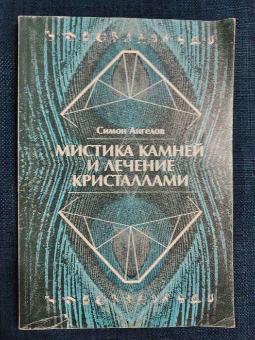 Книга о камнях-самоцветах.