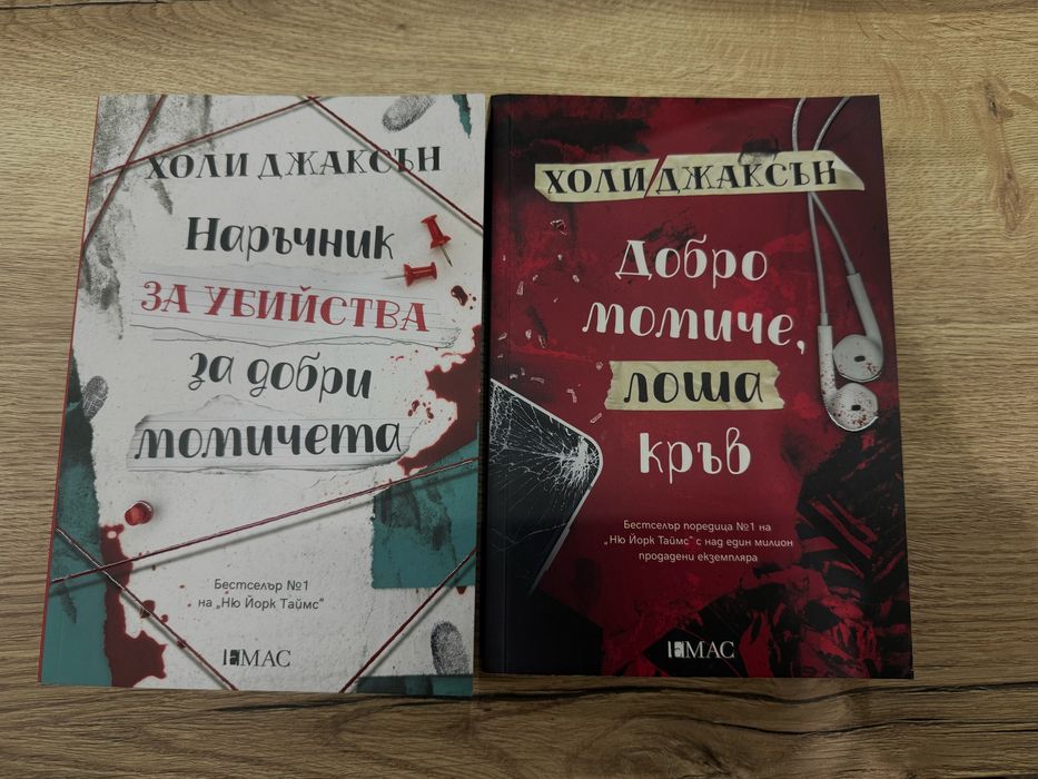 Наръчник за убийства за добри момичета-книга 1 и 2
