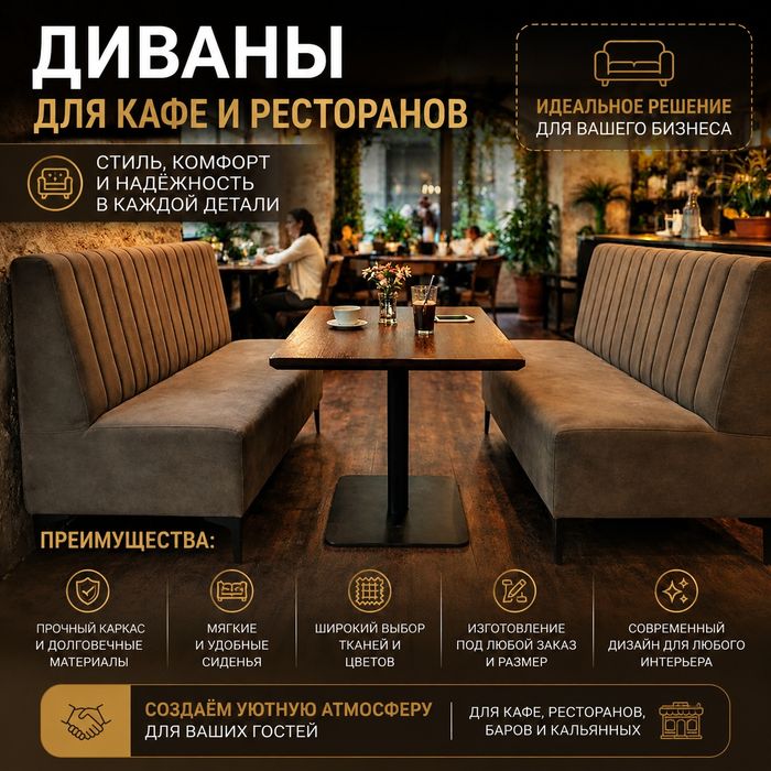 Диваны для кафе и ресторанов