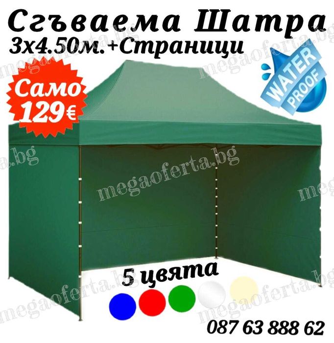 Градинска Шатра 3х4.50 – 23кг със Страници и Зелено Гумирано Покривало