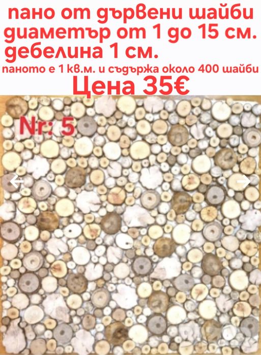 Дървени шайби за облицовка на стени