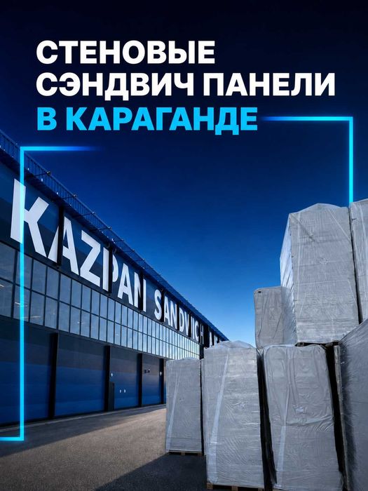 Сэндвич-панели в Караганде | Сендвич панели от завода KAZPAN