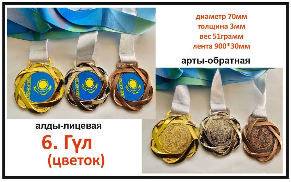 6. Гүл медаль (цветок)