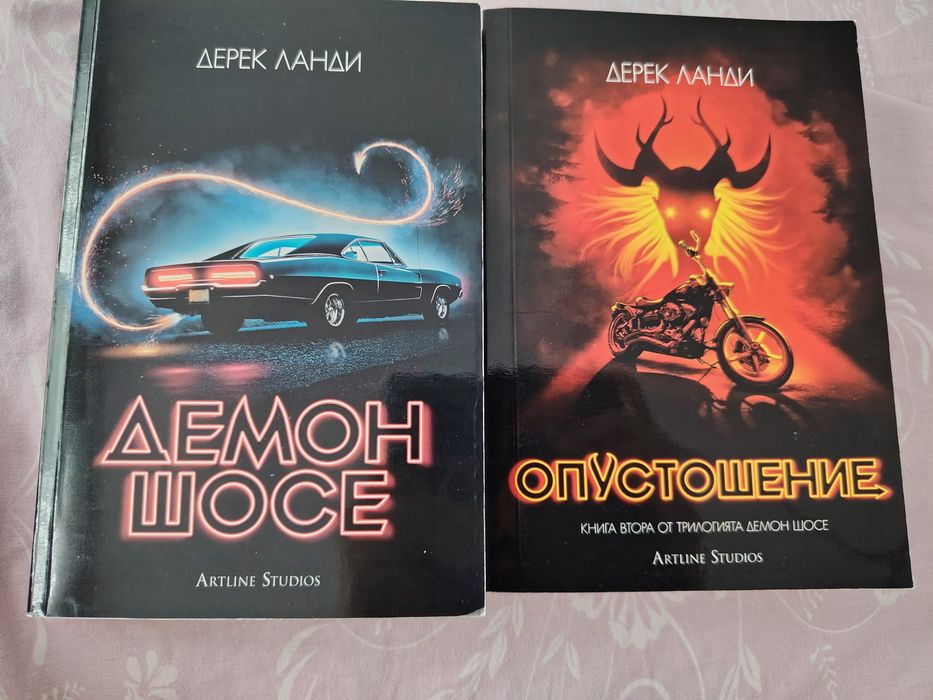Демон Шосе 1 и 2 книга -Дерек Ланди