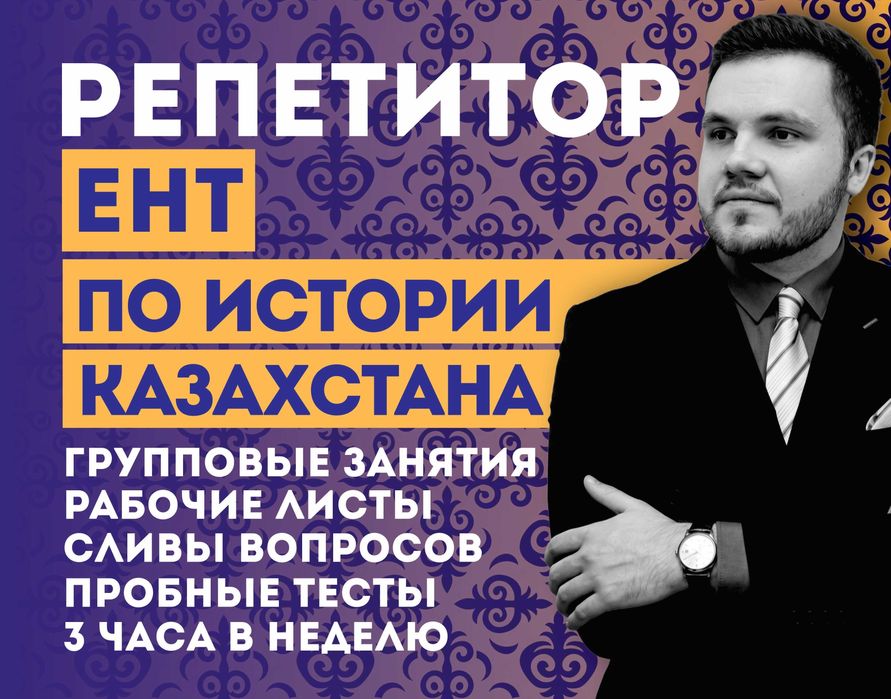 Репетитор по истории Казахстана I Подготовка К ЕНТ