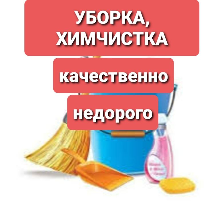 Клининг.Уборка квартир,домов,все виды