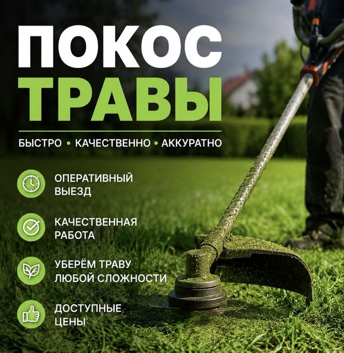 Покос травы триммером