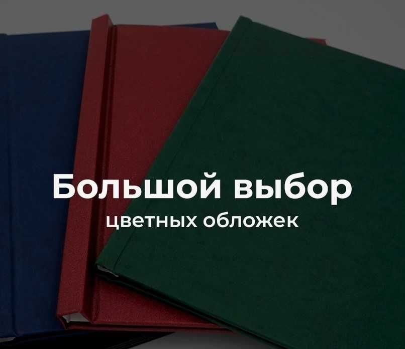 твёрдый переплёт для диплома
