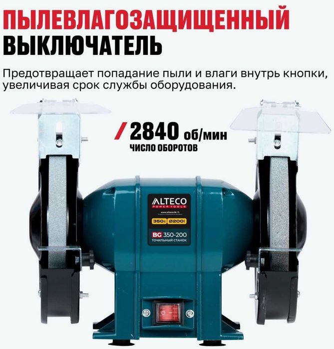 Станок точильный BG 350-200 ALTECO