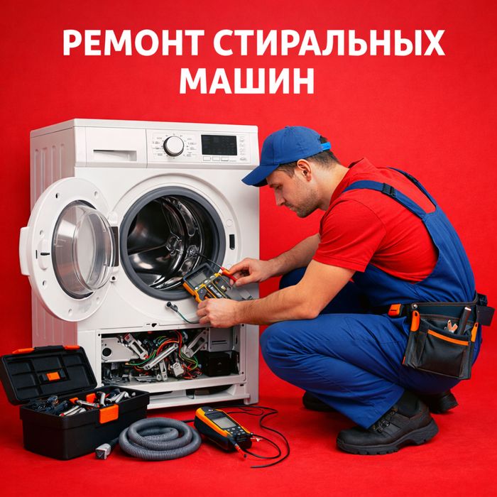 ремонт стиральных машин