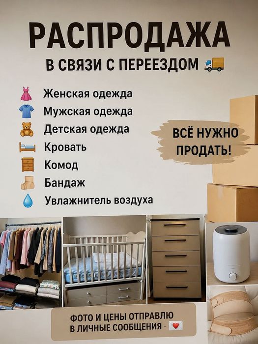 Распродажа вещей