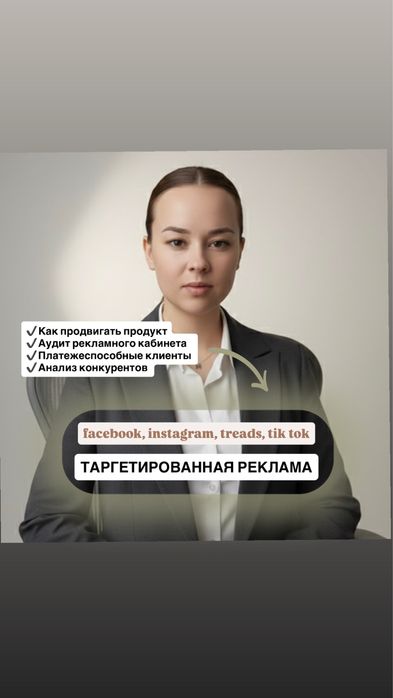 Таргетолог , таргетированная реклама , instagram , tik tok , treads
