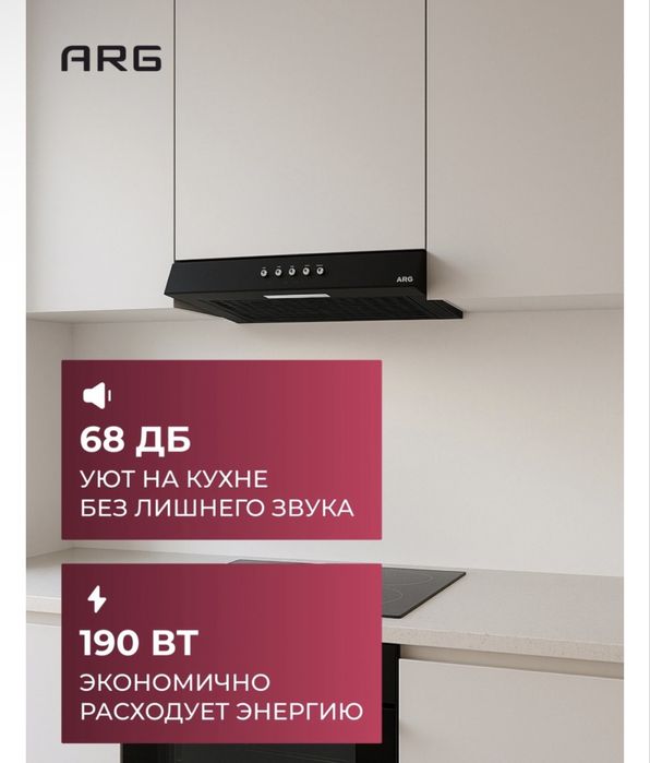 Вытяжка для кухни ARG