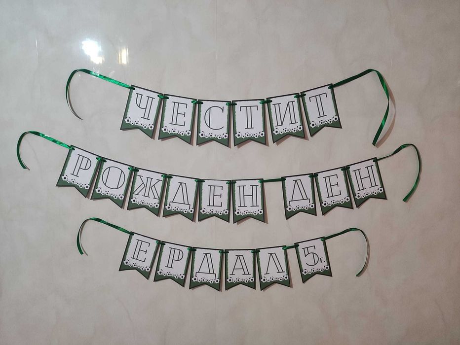 Банер - Честит рожден ден