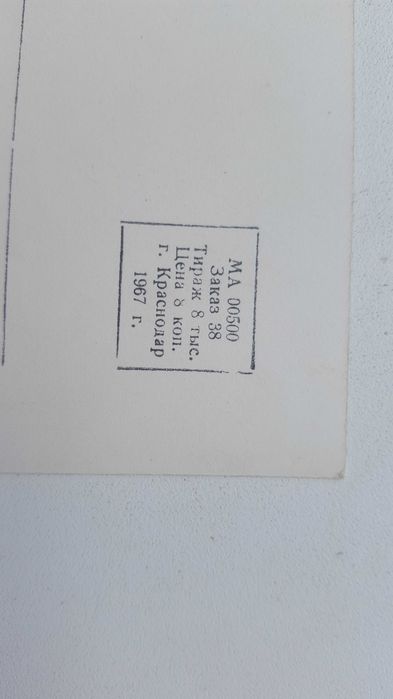 Открытка ссср 1967г.