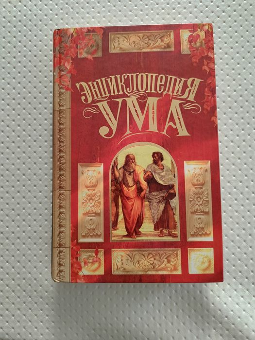 Продам энциклопедию ума