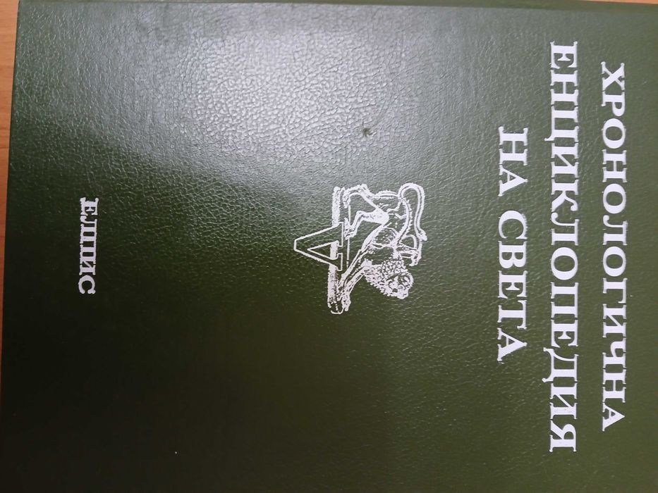Хронологична енциклопедия на света в шест тома. Том 1-6