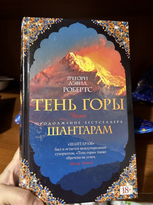 Прожам книгу Шантарам 2 часть