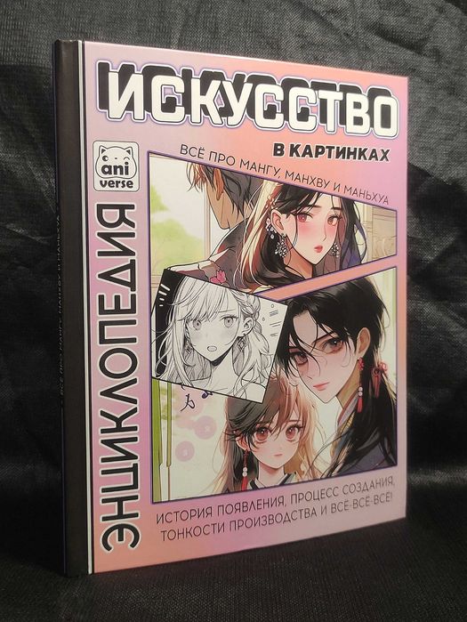 Энциклопедия Аниме. Полная история Манги, Манхвы и Маньхуа