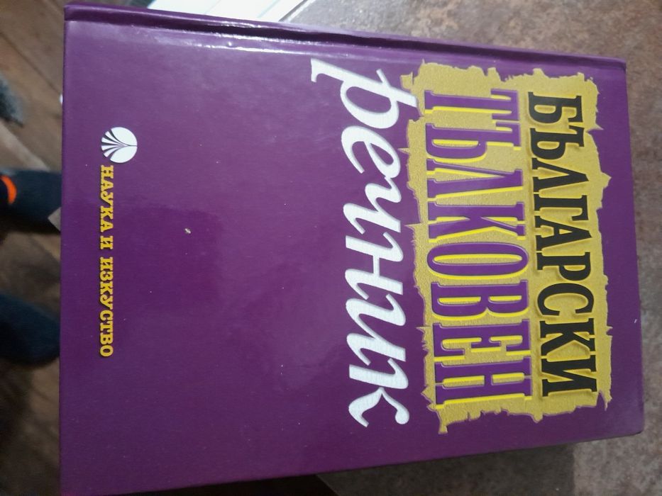 Български тълковен речник