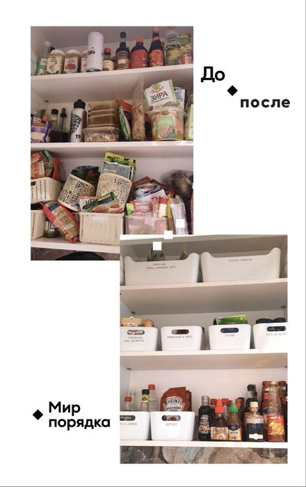 Организация порядка, уборка